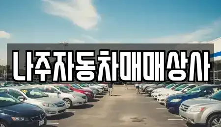 전라남도 나주시 송촌동 중고차매매 전문 나주자동차매매상사
