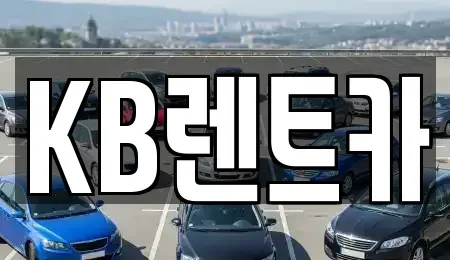 전라남도 목포시 보광동2가 렌트카 전문 KB렌트카