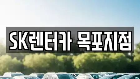 전라남도 목포시 보광동2가 렌트카 전문 SK렌터카 목포지점