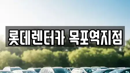 전라남도 목포시 보광동2가 렌트카 전문 롯데렌터카 목포역지점