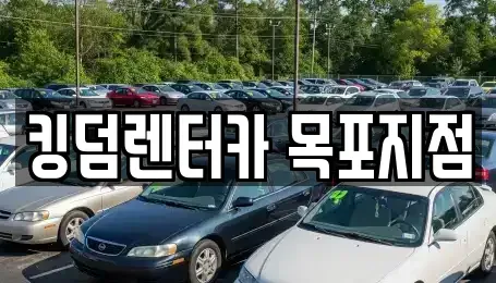 전라남도 목포시 보광동2가 렌트카 전문 킹덤렌터카 목포지점