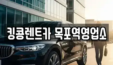 전라남도 목포시 보광동2가 렌트카 전문 킹콩렌트카 목포역영업소