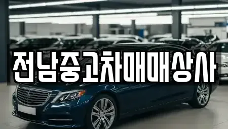 전라남도 목포시 보광동2가 중고차 전문 전남중고차매매상사
