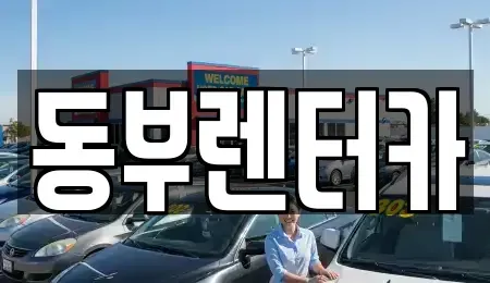 전라남도 목포시 석현동 렌트카 전문 동부렌터카