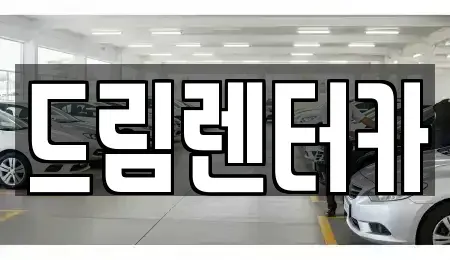 전라남도 목포시 석현동 렌트카 전문 드림렌터카