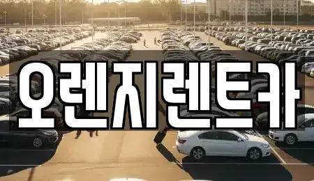 전라남도 목포시 석현동 렌트카,단기렌트카,장기렌트카,중고차,중고차매매,중고차매입