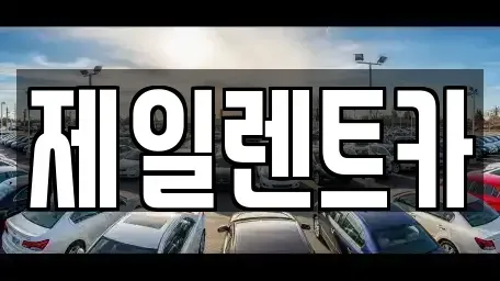 전라남도 목포시 석현동 렌트카 전문 제일렌트카