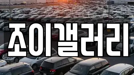 전라남도 목포시 석현동 중고차 전문 조이갤러리