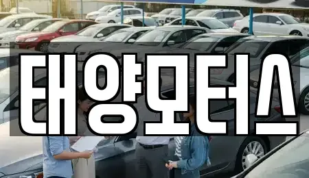 전라남도 목포시 석현동 중고차 전문 태양모터스