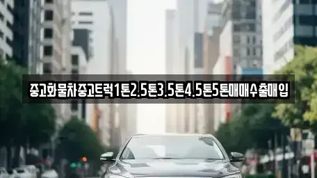 전라남도 목포시 석현동 중고차매입 전문 중고화물차중고트럭1톤2.5톤3.5톤4.5톤5톤매매수출매입