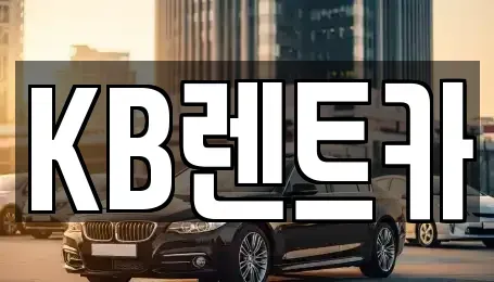 전라남도 목포시 수강동2가 렌트카 전문 KB렌트카