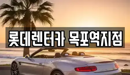 전라남도 목포시 수강동2가 렌트카 전문 롯데렌터카 목포역지점