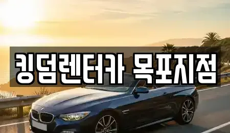 전라남도 목포시 수강동2가 렌트카 전문 킹덤렌터카 목포지점