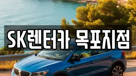 전라남도 목포시 수강동2가 장기렌트카 전문 SK렌터카 목포지점
