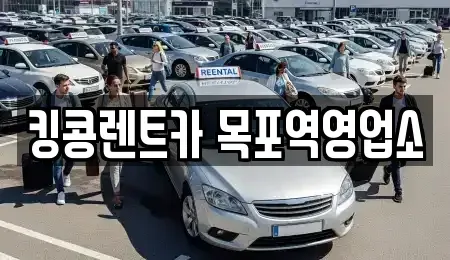 전라남도 목포시 수강동2가 장기렌트카,중고차,렌트카,단기렌트카,중고차매입,중고차매매