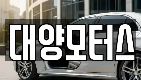 전라남도 목포시 수강동2가 중고차 전문 대양모터스