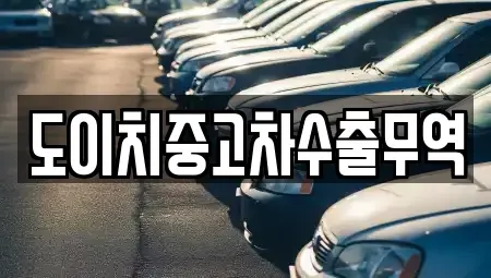 전라남도 목포시 수강동2가 중고차 전문 도이치중고차수출무역