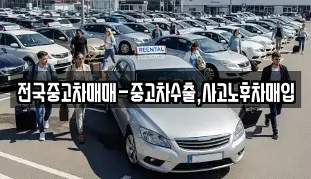 전라남도 목포시 수강동2가 중고차 전문 전국중고차매매-중고차수출,사고노후차매입