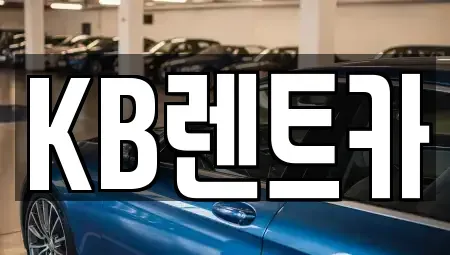 전라남도 목포시 호남동 렌트카 전문 KB렌트카