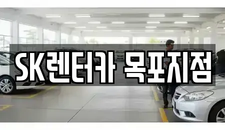 전라남도 목포시 호남동 렌트카 전문 SK렌터카 목포지점