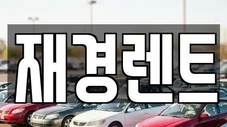 전라남도 목포시 호남동 렌트카 전문 재경렌트