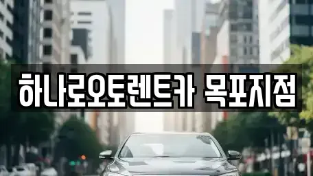 전라남도 목포시 호남동 렌트카 전문 하나로오토렌트카 목포지점