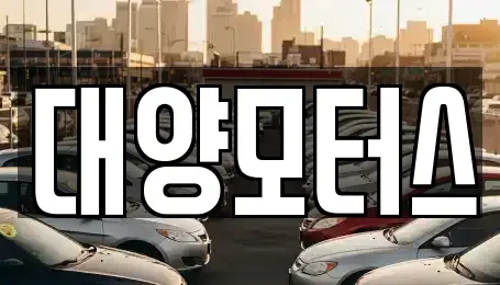 전라남도 목포시 호남동 중고차 전문 대양모터스