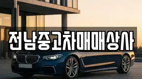 전라남도 목포시 호남동 중고차 전문 전남중고차매매상사