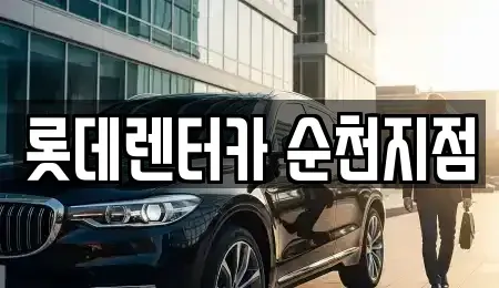 전라남도 순천시 단기렌트카 전문 롯데렌터카 순천지점