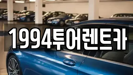 전라남도 순천시 렌트카 전문 1994투어렌트카