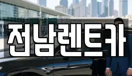 전라남도 순천시 렌트카 전문 전남렌트카
