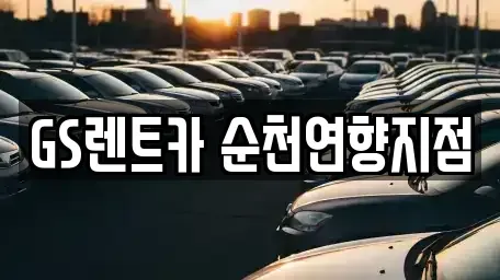 전라남도 순천시 장기렌트카 전문 GS렌트카 순천연향지점