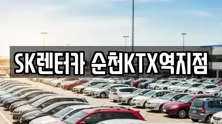 전라남도 순천시 장기렌트카 전문 SK렌터카 순천KTX역지점