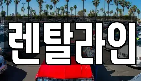 전라남도 순천시 장기렌트카 전문 렌탈라인