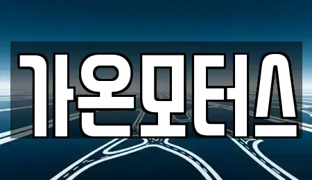 전라남도 순천시 중고차매매 전문 가온모터스