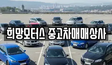 전라남도 순천시 중고차매매 전문 희망모터스 중고차매매상사