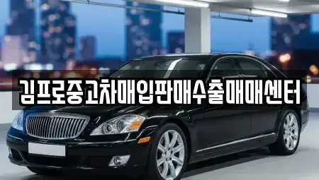 전라남도 순천시 중고차매입 전문 김프로중고차매입판매수출매매센터