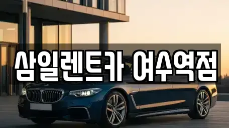 전라남도 여수시 국동 렌트카 전문 삼일렌트카 여수역점