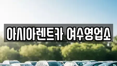 전라남도 여수시 국동 렌트카 전문 아시아렌트카 여수영업소