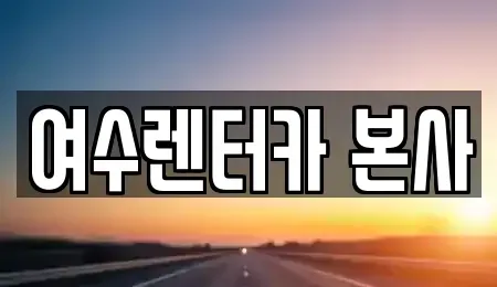 전라남도 여수시 국동 렌트카 전문 여수렌터카 본사