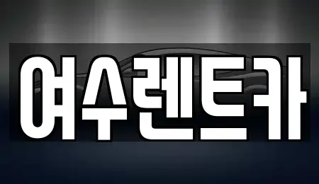 전라남도 여수시 국동 렌트카 전문 여수렌트카