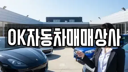 전라남도 여수시 국동 중고차매매 전문 OK자동차매매상사