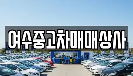 전라남도 여수시 국동 중고차매매 전문 여수중고차매매상사