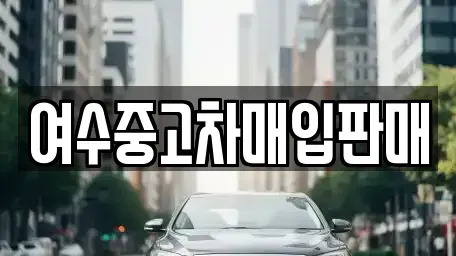 전라남도 여수시 국동 중고차매매,단기렌트카,중고차매입,장기렌트카,중고차,렌트카