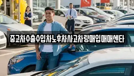 전라남도 여수시 국동 중고차매매 전문 중고차수출수입차노후차사고차량매입매매센타