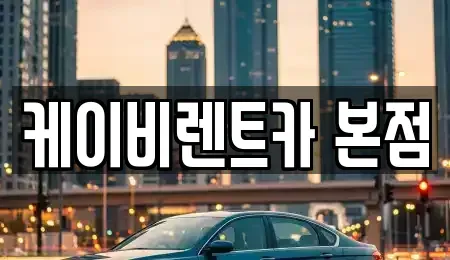 전라남도 여수시 미평동 렌트카 전문 케이비렌트카 본점