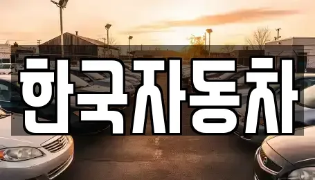 전라남도 여수시 미평동 렌트카 전문 한국자동차
