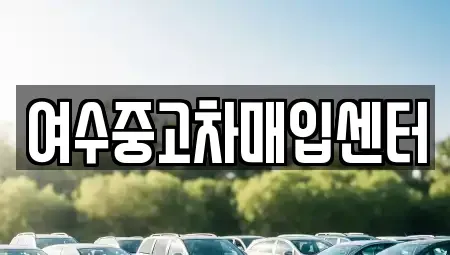 전라남도 여수시 미평동 중고차매입 전문 여수중고차매입센터