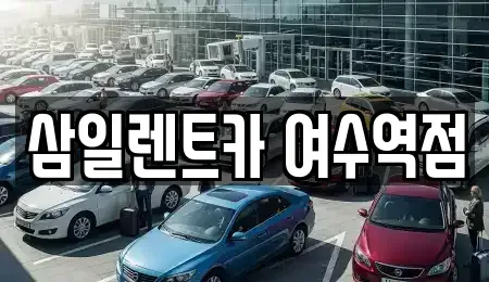 전라남도 여수시 봉산동 렌트카 전문 삼일렌트카 여수역점