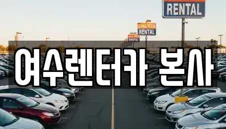 전라남도 여수시 봉산동 렌트카 전문 여수렌터카 본사